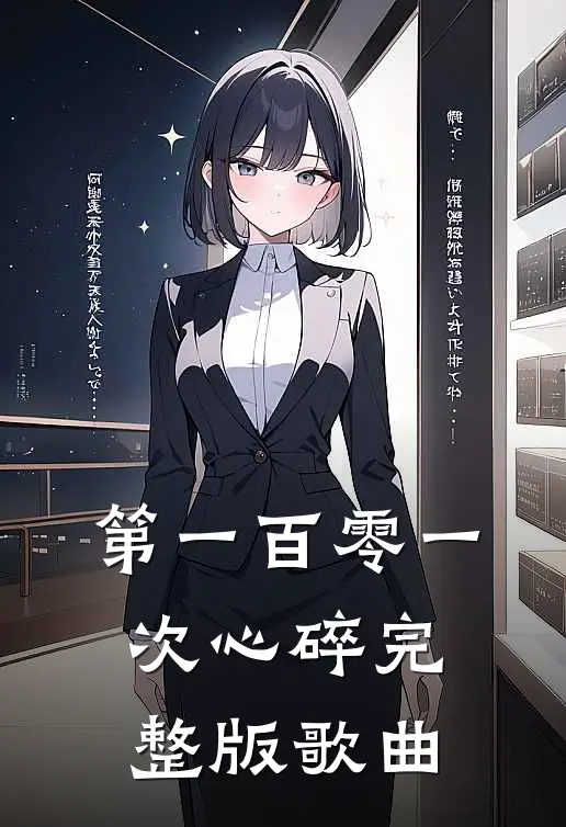 第一百零一次心碎完整版歌曲