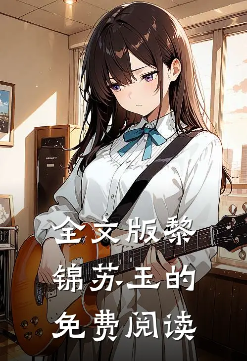 全文版黎锦苏玉的免费阅读