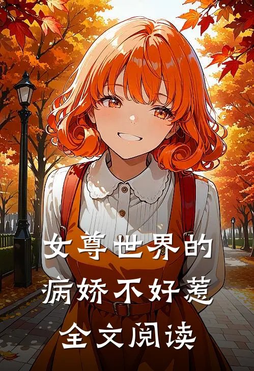 女尊世界的病娇不好惹全文阅读