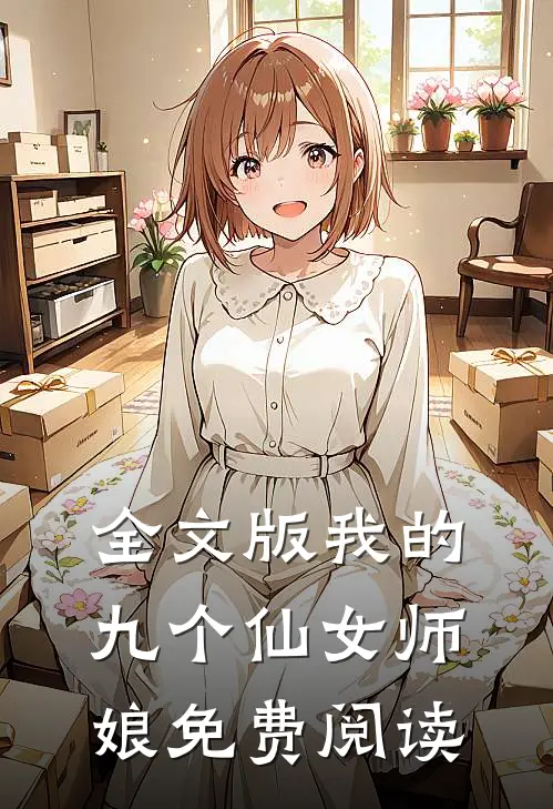 全文版我的九个仙女师娘免费阅读