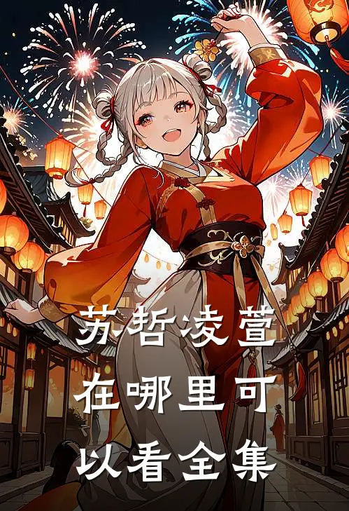 苏哲凌萱在哪里可以看全集