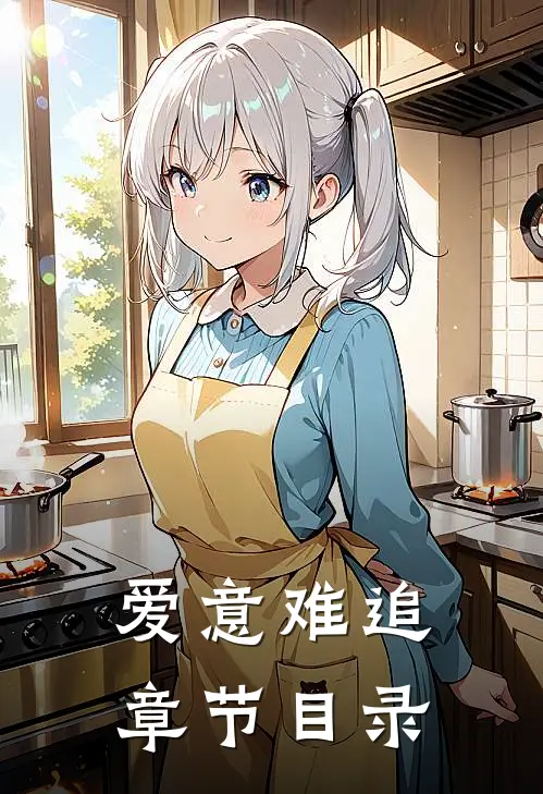 爱意难追章节目录