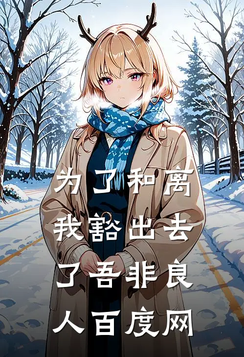 为了和离我豁出去了吾非良人百度网