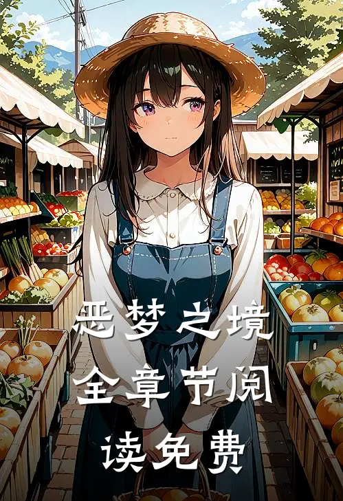 恶梦之境全章节阅读免费