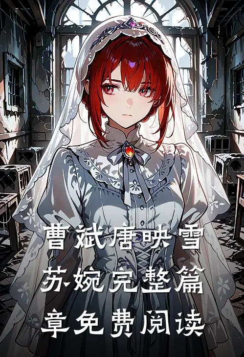 曹斌唐映雪苏婉完整篇章免费阅读