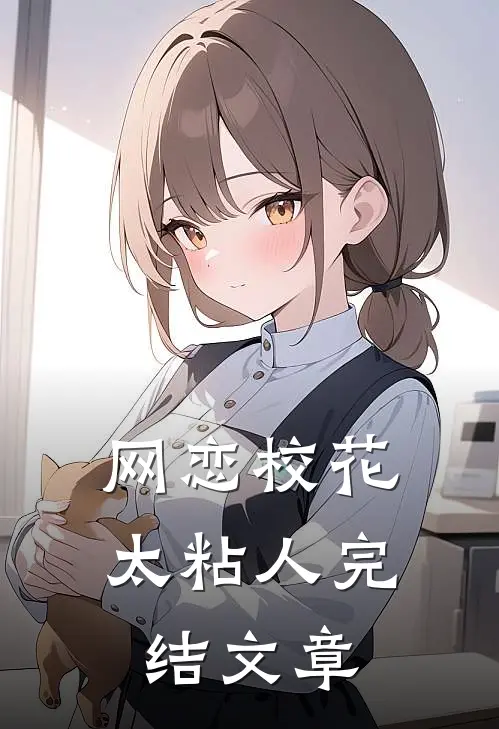 网恋校花太粘人完结文章