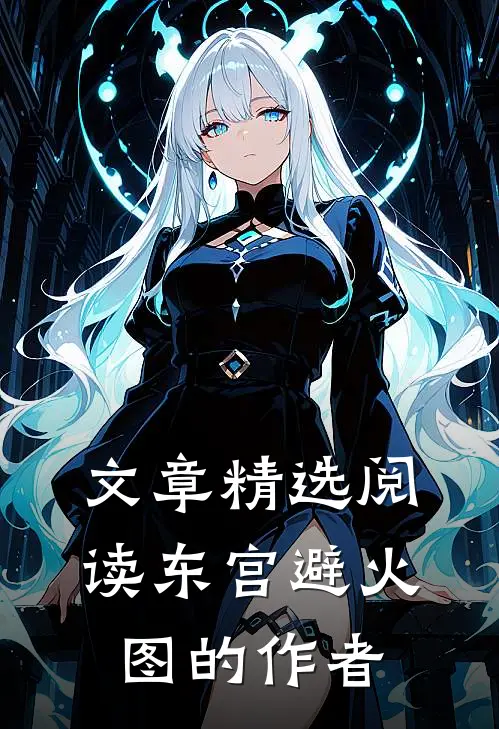 文章精选阅读东宫避火图的作者