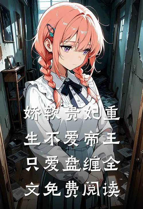 娇软贵妃重生不爱帝王只爱盘缠全文免费阅读
