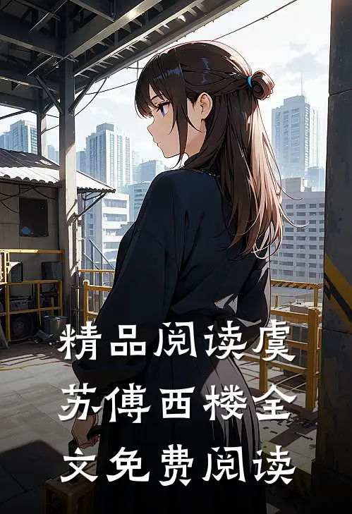 精品阅读虞苏傅西楼全文免费阅读