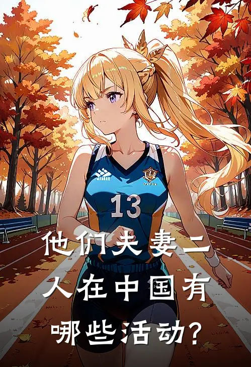 他们夫妻二人在中国有哪些活动?