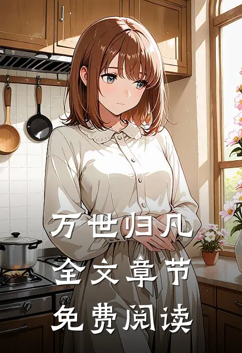 万世归凡全文章节免费阅读