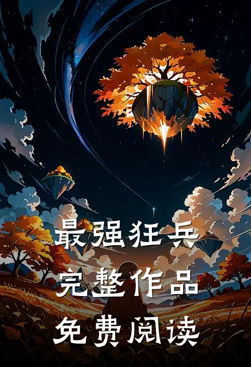 最强狂兵完整作品免费阅读