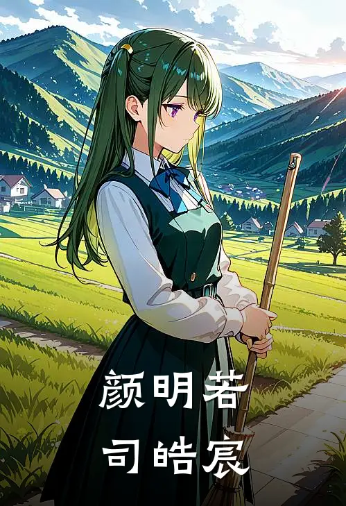 颜明若司皓宸