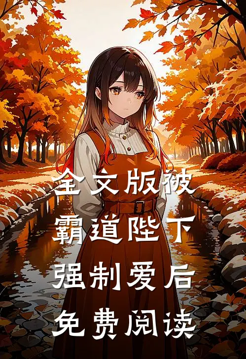 全文版被霸道陛下强制爱后免费阅读