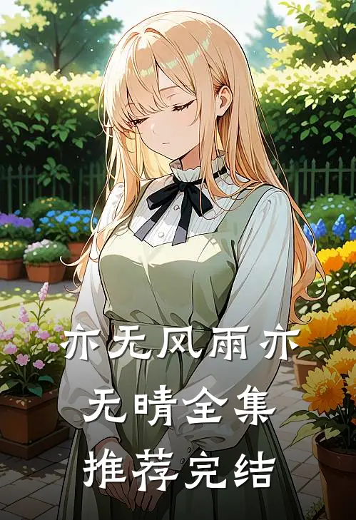 亦无风雨亦无晴全集推荐完结