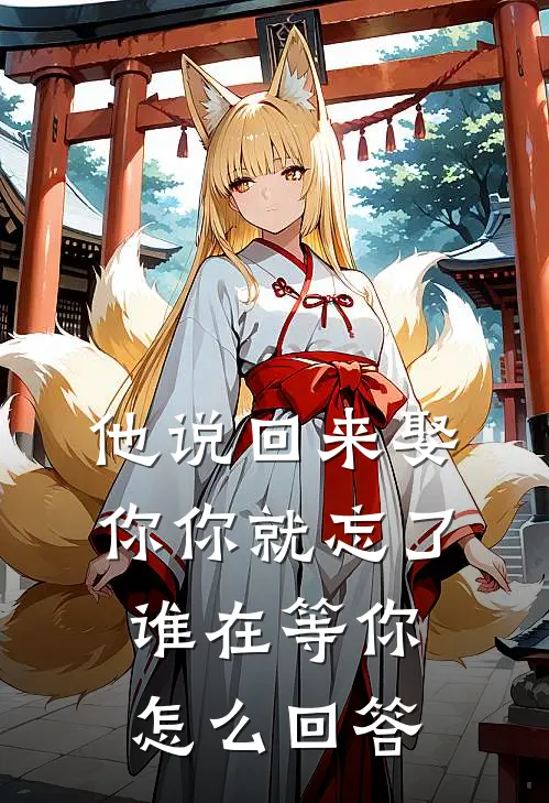 他说回来娶你你就忘了谁在等你怎么回答