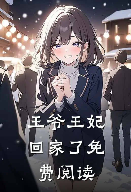 王爷王妃回家了免费阅读