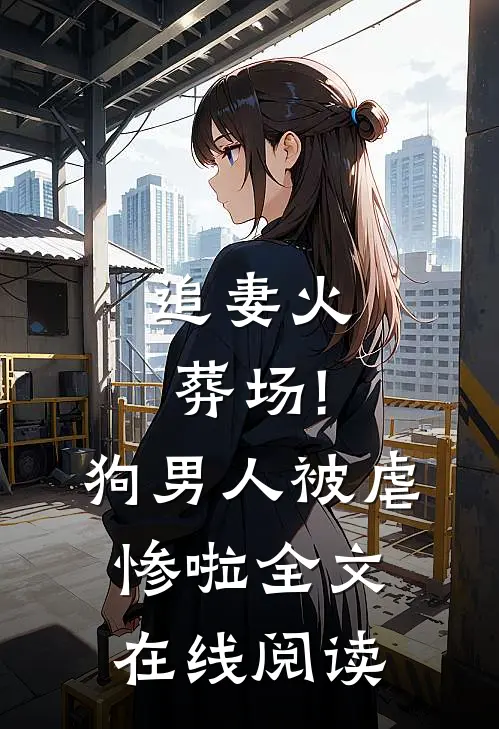追妻火葬场!狗男人被虐惨啦全文在线阅读