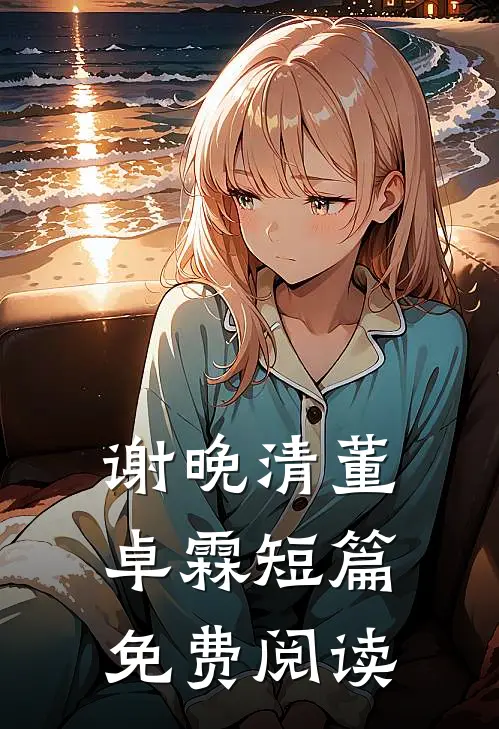 谢晚清董卓霖短篇免费阅读