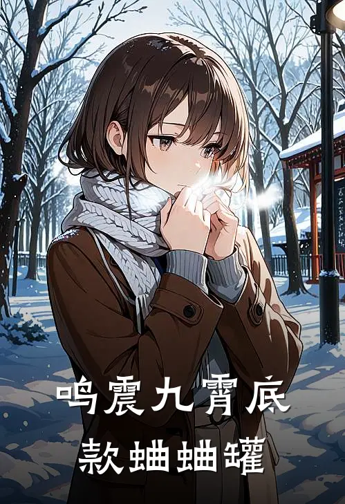 鸣震九霄底款蛐蛐罐