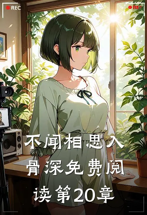 不闻相思入骨深免费阅读第20章