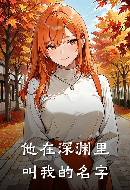 他在深渊里叫我的名字