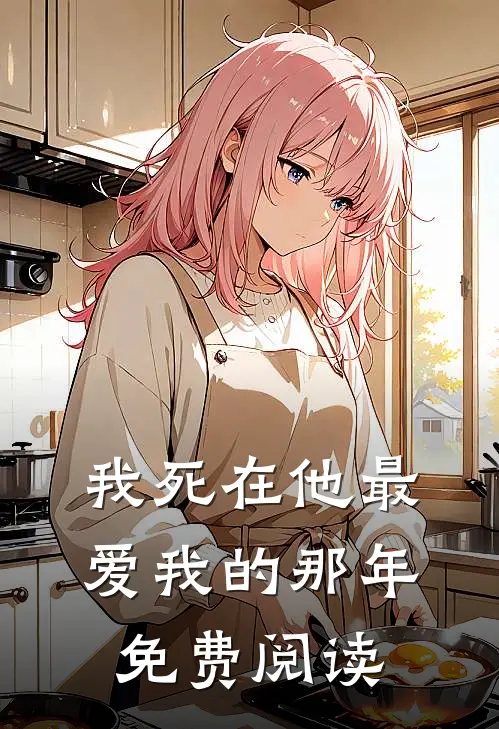 我死在他最爱我的那年免费阅读