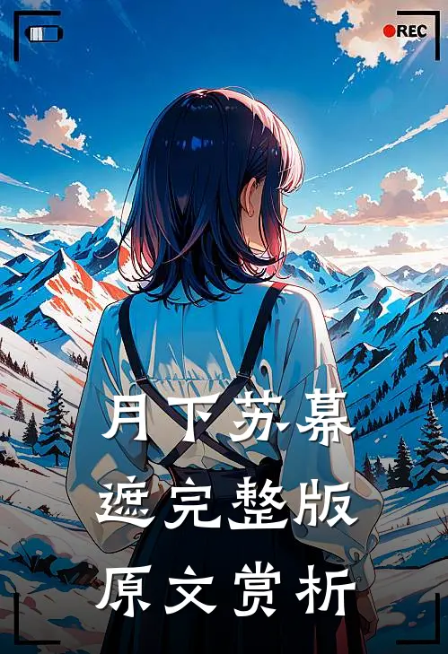月下苏幕遮完整版原文赏析