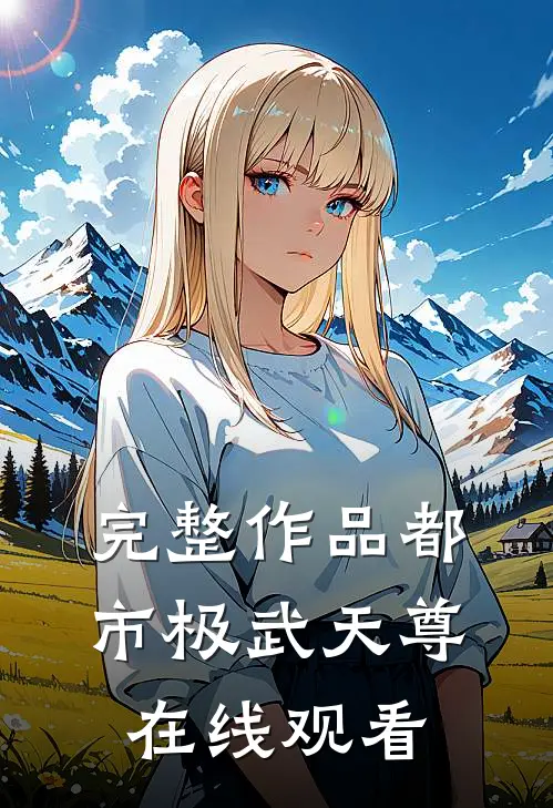 完整作品都市极武天尊在线观看