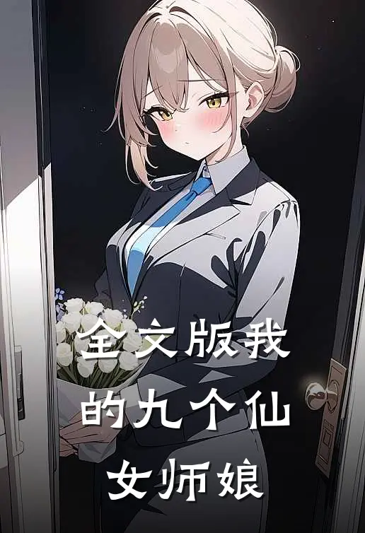 全文版我的九个仙女师娘