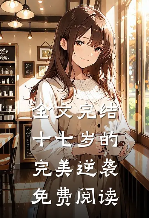 全文完结十七岁的完美逆袭免费阅读