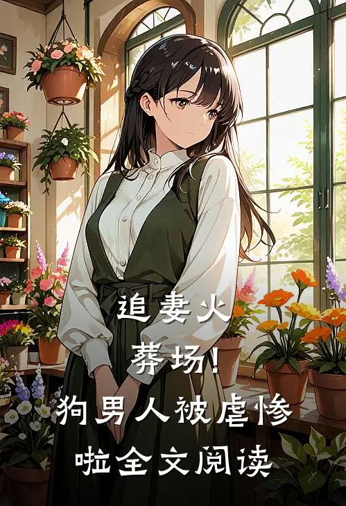 追妻火葬场!狗男人被虐惨啦全文阅读