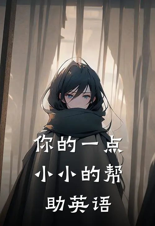 你的一点小小的帮助英语