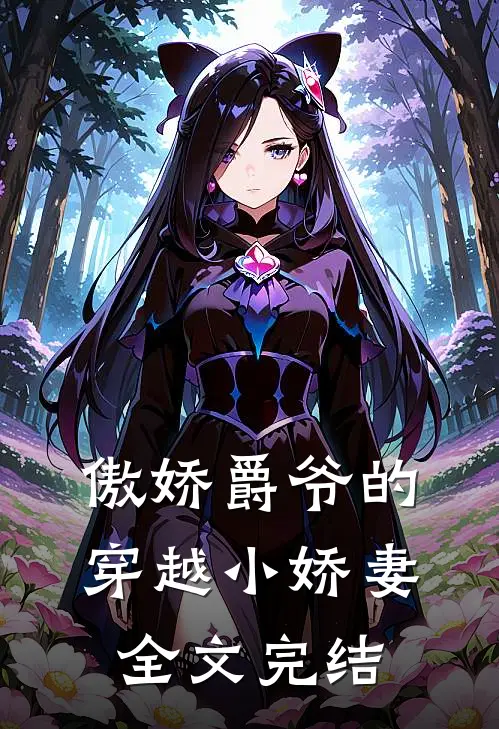 傲娇爵爷的穿越小娇妻全文完结