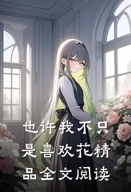 也许我不只是喜欢花精品全文阅读