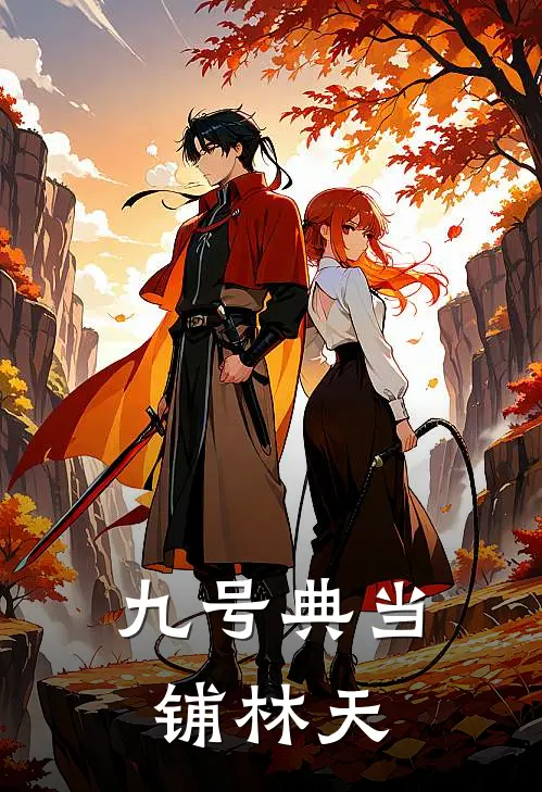 九号典当铺林天