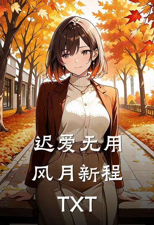 迟爱无用风月新程TXT