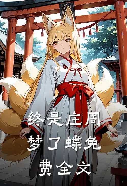 终是庄周梦了蝶免费全文