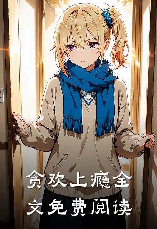 贪欢上瘾全文免费阅读