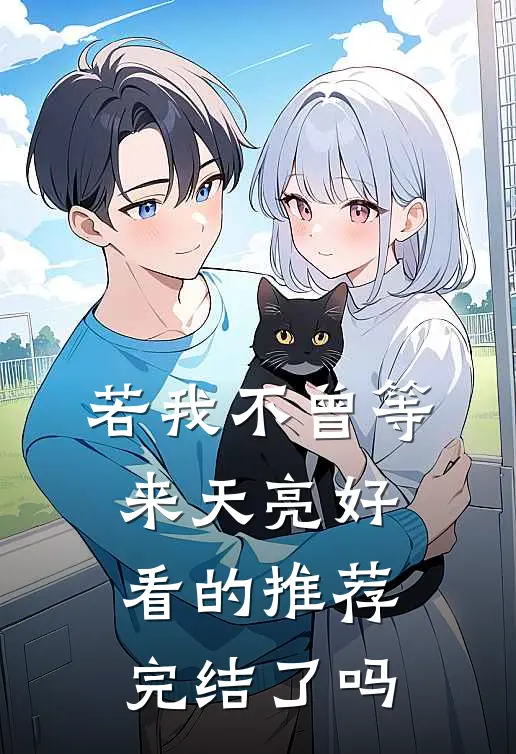 若我不曾等来天亮好看的推荐完结了吗