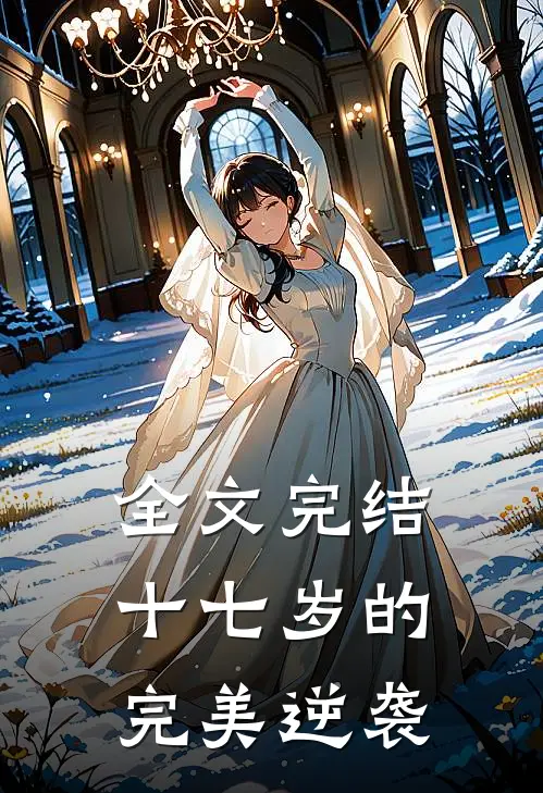 全文完结十七岁的完美逆袭