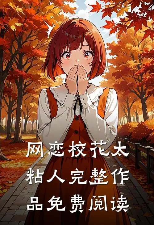 网恋校花太粘人完整作品免费阅读