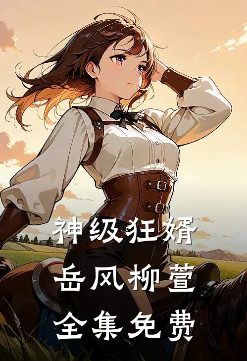 神级狂婿岳风柳萱全集免费