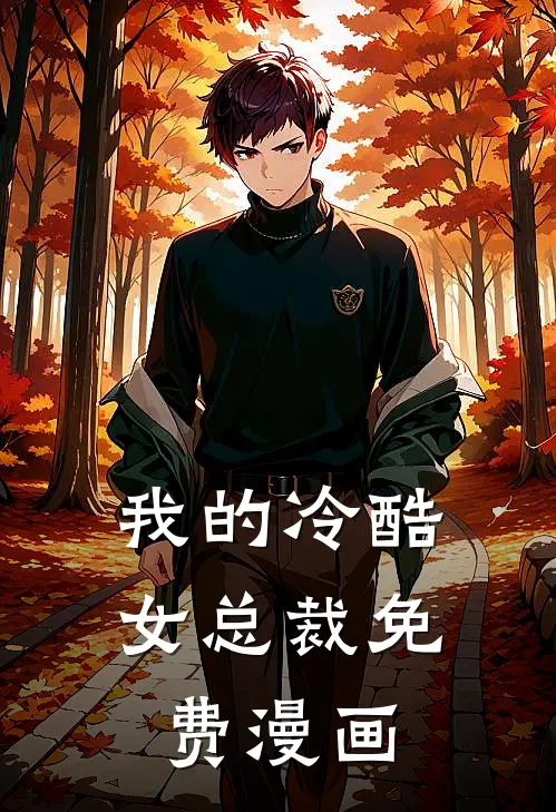 我的冷酷女总裁免费漫画