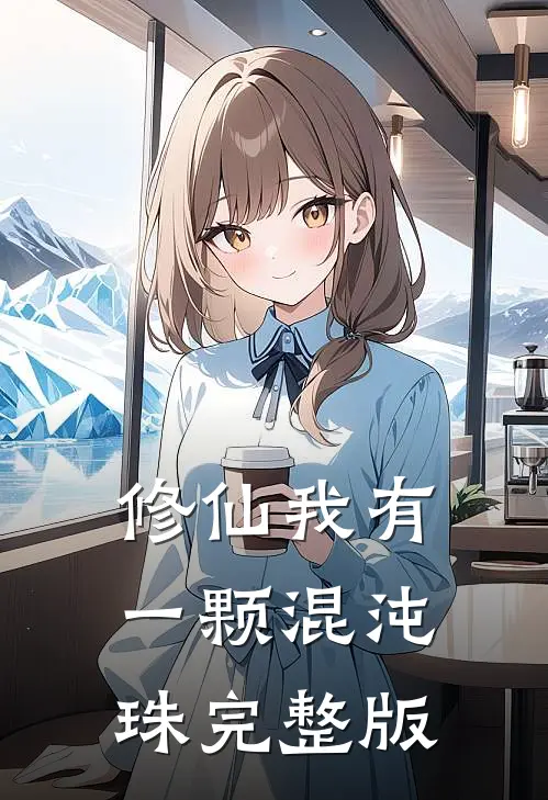 修仙我有一颗混沌珠完整版