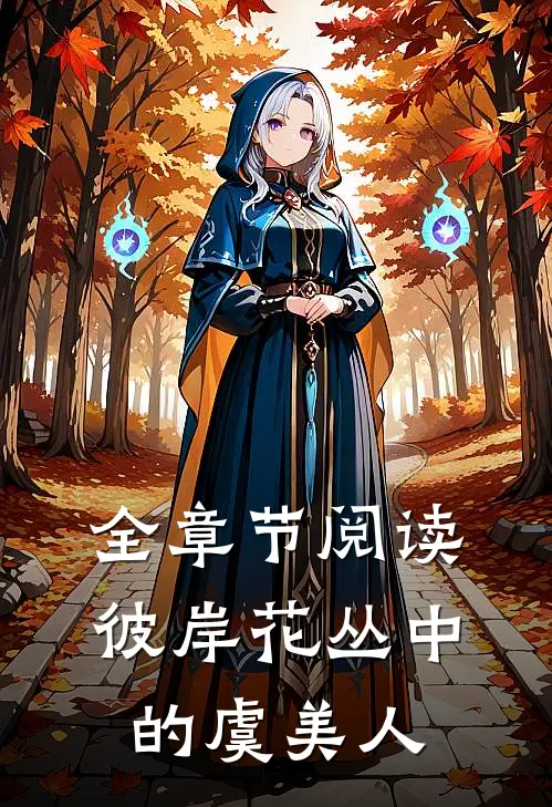 全章节阅读彼岸花丛中的虞美人