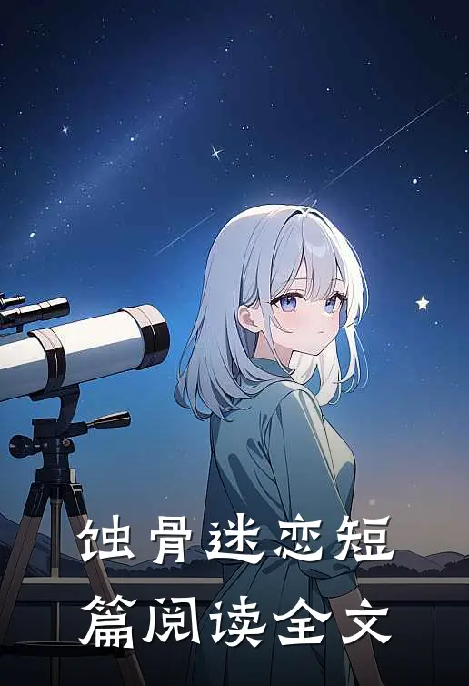 蚀骨迷恋短篇阅读全文