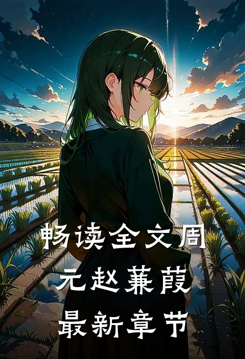 畅读全文周元赵蒹葭最新章节
