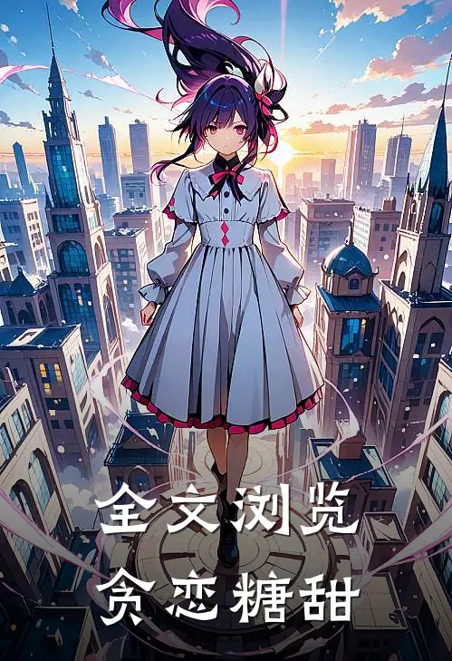 全文浏览贪恋糖甜