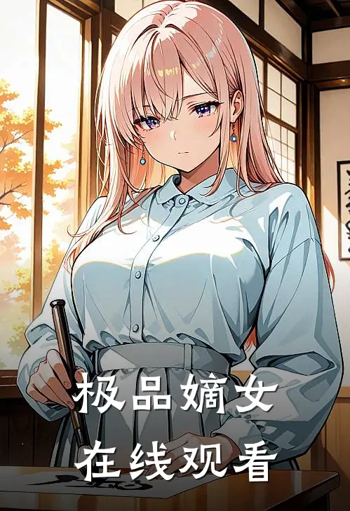 极品嫡女在线观看